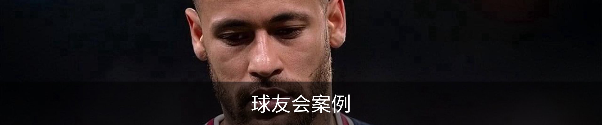 球友会案例