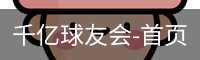 球友会